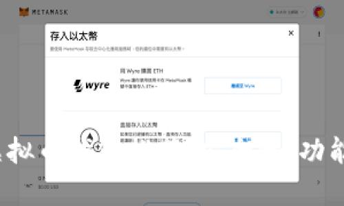 2023年最好的虚拟币钱包推荐：安全性、功能与用户评价分析