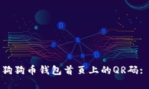 如何找到狗狗币钱包首页上的QR码: 完全指南