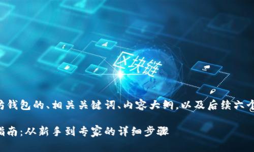 下面是有关以太坊钱包的、相关关键词、内容大纲，以及后续六个问题的详细内容。

以太坊钱包注册指南：从新手到专家的详细步骤