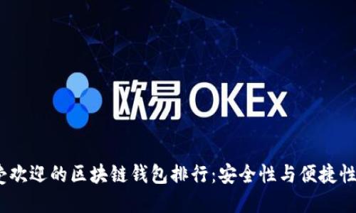 2023年最受欢迎的区块链钱包排行：安全性与便捷性的完美结合