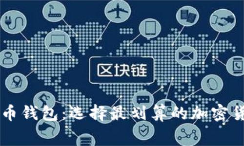 费率最低的比特币钱包：选择最划算的加密货币存储解决方案
