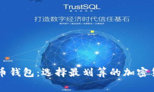 费率最低的比特币钱包：选择最划算的加密货币存储解决方案