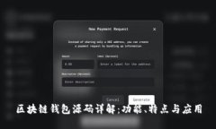 区块链钱包源码详解：功