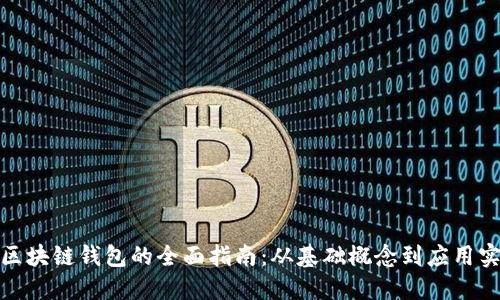 : 区块链钱包的全面指南：从基础概念到应用实操