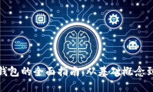 : 区块链钱包的全面指南：从基础概念到应用实操