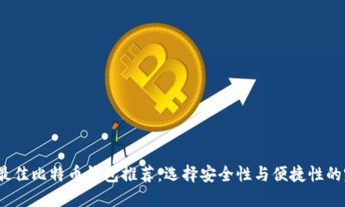 2023年最佳比特币钱包推荐：选择安全性与便捷性的完美平衡