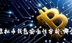 2023年虚拟币钱包安全性分