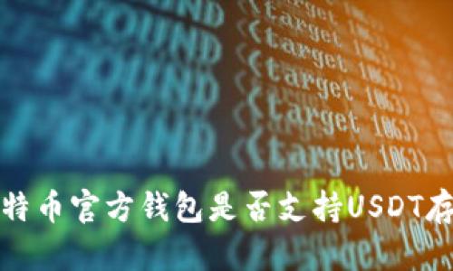 比特币官方钱包是否支持USDT存储