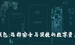 正规数字钱包：选择安全