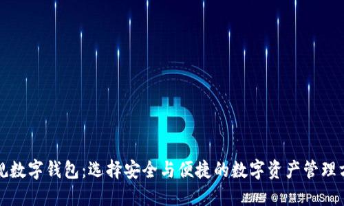 正规数字钱包：选择安全与便捷的数字资产管理方案