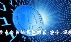 适合比特币交易的钱包推