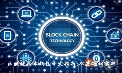 区块链技术钱包开发指南：从基础到实战