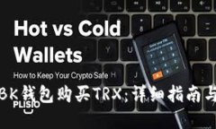 如何通过BK钱包购买TRX：详