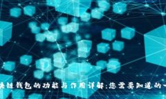 区块链钱包的功能与作用