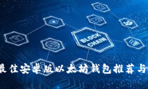 2023年最佳安卓版以太坊钱包推荐与使用指南
