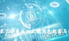 2023年最佳安卓版以太坊钱
