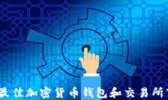 2023年最佳加密货币钱包和