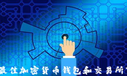 
2023年最佳加密货币钱包和交易所下载攻略