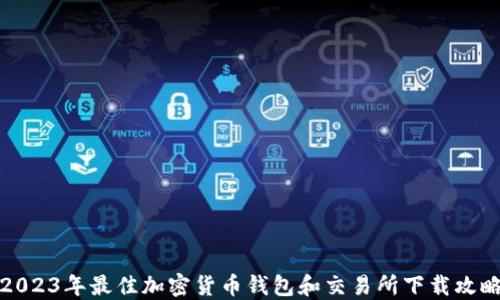 
2023年最佳加密货币钱包和交易所下载攻略