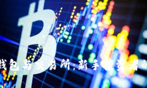 : 比特币钱包与交易所：新手投资者的全面指南