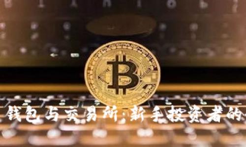 : 比特币钱包与交易所：新手投资者的全面指南