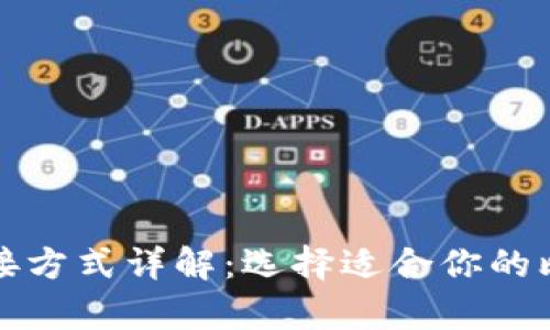 比特币钱包连接方式详解：选择适合你的比特币存储方案