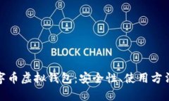 全面解析数字币虚拟钱包