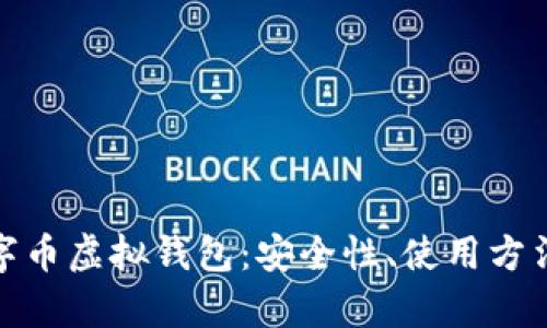 全面解析数字币虚拟钱包：安全性、使用方法及未来趋势