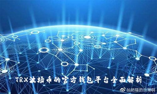 TRX波场币的官方钱包平台全面解析