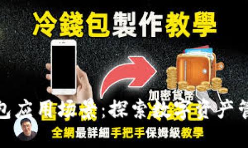 数字货币钱包应用场景：探索数字资产管理的新时代