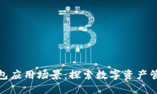 数字货币钱包应用场景：探索数字资产管理的新时代