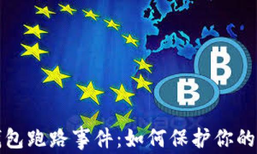 
虚拟币钱包跑路事件：如何保护你的资产安全