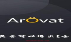 jiaoti区块链钱包是否可以