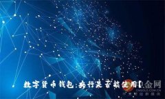 数字货币钱包：央行是否