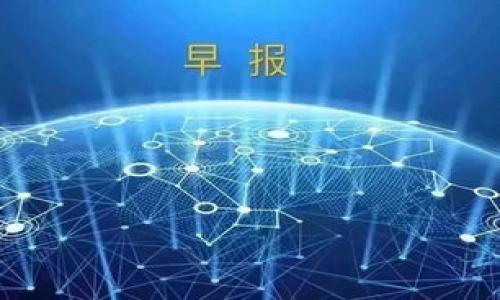 baioti欧意TRX转TP钱包的详细指南/baioti
欧意TRX, TP钱包, 转账, 加密货币/guanjianci

### 内容主体大纲

1. **引言**
   - 简介欧意TRX和TP钱包
   - 介绍加密货币转账的基础知识

2. **什么是欧意TRX和TP钱包**
   - 欧意TRX的定义及其功能
   - TP钱包的定义及其使用场景

3. **准备转账前的步骤**
   - 确保账户安全
   - 了解相关费用

4. **如何将欧意TRX转到TP钱包**
   - 步骤详解：从欧意钱包提取TRX
   - 转账步骤：在TP钱包中接收TRX
   - 确认转账状态

5. **常见问题及解决方案**
   - 转账失败怎么办？
   - 转账费用如何计算？

6. **安全提示和最佳实践**
   - 钱包安全性的重要性
   - 避免常见的转账错误

7. **总结**
   - 转账的注意事项
   - 未来的加密货币趋势

### 详细内容

引言
随着加密货币的迅速发展，越来越多的人开始关注和使用加密资产。在众多的加密货币中，TRX（Tron）以其高效的交易速度和低交易手续费备受欢迎。TP钱包作为一款多功能的加密钱包，能够支持多种加密货币的存储、管理和交易。若您希望将欧意TRX转移至TP钱包，本篇文章将详细介绍转账的步骤与注意事项。

什么是欧意TRX和TP钱包
欧意TRX是一种基于Tron网络的数字资产，其目的在于通过强大的基础设施，为开发者提供流畅的商品和服务交换。而TP钱包是一款支持Tron、以太坊及其他多种区块链资产的钱包，用户能够通过TP钱包进行简单快速的资产管理和转移。

准备转账前的步骤
在进行TRX转账之前，务必仔细检查确保您的账户安全。请确保您已开启双重认证，避免任何不必要的损失。同时，对于每笔交易来说，了解相关的手续费也是至关重要的，通常转账过程中的费用会因网络情况产生一定的波动。

如何将欧意TRX转到TP钱包
转账的具体步骤如下：
1. 登录到您的欧意账户，进入TRX资产管理页面。
2. 选择“提取”选项并输入TP钱包的接收地址，这一地址可在TP钱包中获取。
3. 根据系统提示确认提取金额，提交提取请求，稍等片刻，您的TRX将转账至TP钱包。
4. 登录TP钱包，在资产页面查看TRX到账状态。

常见问题及解决方案
转账过程中可能会遇到一些问题，比如转账失败。一般来说，转账失败的原因可能是由于网络拥堵、地址错误或者余额不足。首先检查您的TRX余额，然后确认您输入的TP钱包地址是否正确，若问题无法解决建议联系相关客服寻求帮助。

安全提示和最佳实践
在进行加密货币转账时，钱包的安全性至关重要。请定期更改密码和使用复杂的密码组合，同时请勿随意点击不明链接，保持安全意识。此外，常见的转账错误包括地址输入错误、金额输入错误等，务必仔细核对每一项信息。

总结
随着数字货币的普及，了解如何安全有效地转账已成为必要技能。通过以上步骤，您应该能顺利将欧意TRX转移至TP钱包。未来加密货币的发展将越来越趋于成熟，保持对行业动态的关注，将有助于您在投资之旅中获得更多的成功。

### 相关问题

1. **欧意TRX的转账费用如何计算？**
   - 转账费用的测算方式
   - 不同网络情况下的费用差异
   - 如何预估未来费用

2. **为什么我的转账会失败？**
   - 常见导致转账失败的因素
   - 如何避免转账失败
   - 处理失败转账的步骤

3. **TP钱包的安全性如何确保？**
   - TP钱包的安全功能
   - 用户应采取的安全措施
   - 注意防范的网络诈骗行为

4. **转账过程中如何确认交易状态？**
   - 如何在欧意和TP钱包中查找交易记录
   - 使用区块浏览器确认状态
   - 关于交易状态的常见误解

5. **欧意TRX的转账时间通常需要多久？**
   - 影响转账时间的因素
   - 欧洲、亚洲等地区的转账时间差异
   - 如何转账时间

6. **初学者如何选择合适的钱包？**
   - 新手在选择钱包时应考虑的因素
   - 成熟钱包的优缺点比较
   - 推荐几款用户友好的钱包

**这些问题可以在具体的内容中进一步扩展，每个问题的详细解答将控制在800字左右，以保证充分的信息覆盖和易于用户理解。**