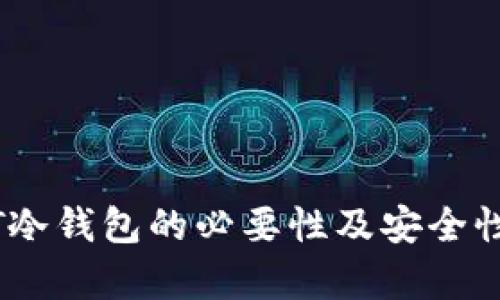 USDT冷钱包的必要性及安全性分析