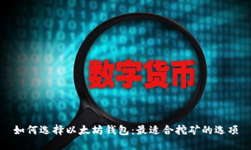 如何选择以太坊钱包：最适合挖矿的选项