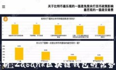 全面解析：Zabank区块链钱