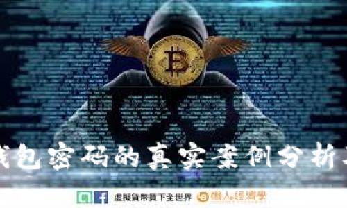 比特币丢钱包密码的真实案例分析及解决方案