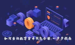 如何查询数字货币钱包余