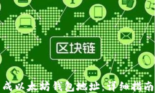 
如何生成以太坊钱包地址：详细指南与技巧