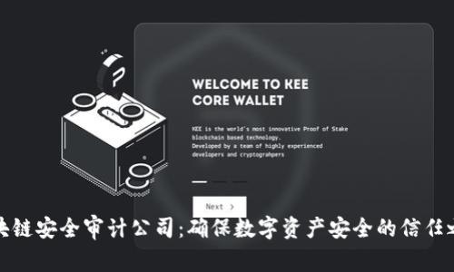 区块链安全审计公司：确保数字资产安全的信任之选