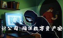 区块链安全审计公司：确