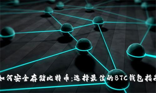 如何安全存储比特币：选择最佳的BTC钱包指南