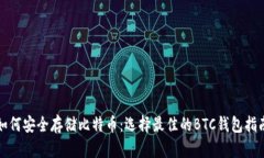 如何安全存储比特币：选