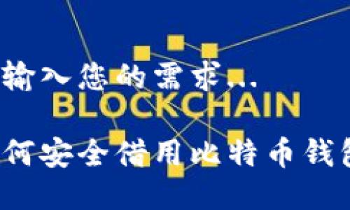 请输入您的需求...

如何安全借用比特币钱包？