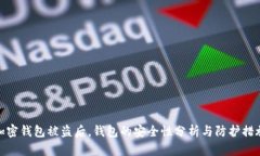 加密钱包被盗后，钱包的