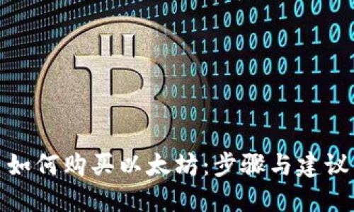 如何购买以太坊：步骤与建议