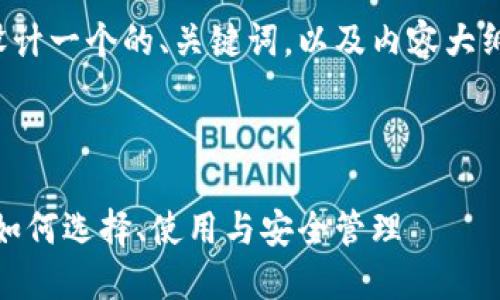 在这里为您设计一个的、关键词，以及内容大纲与相关问题。


```xml
比特币钱包：如何选择、使用与安全管理