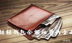 区块链轻钱包余额租赁的